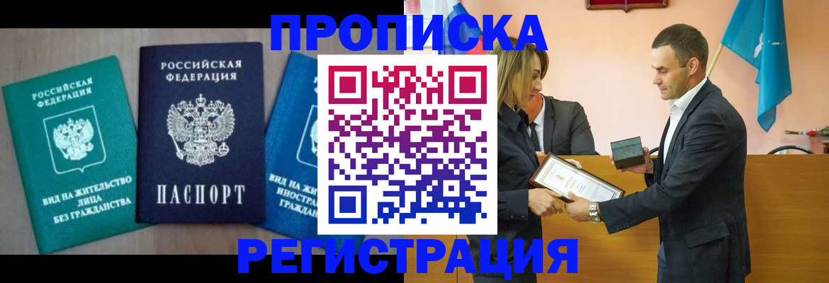 временная прописка в Светлом